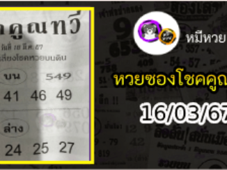 หวยซอง โชคคูณทวี 16/03/67