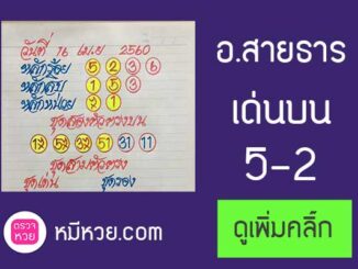 หวยซองสายธาร16/4/2560 – ตามกันต่อ!!