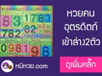 หวยคนอุตรดิตถ์1/10/60 เข้าล่าง