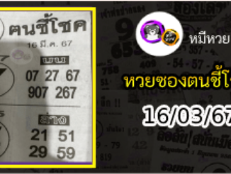 หวยซอง ฅนชี้โชค 16/03/67