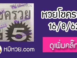 หวยซอง โชครวย 16/8/62