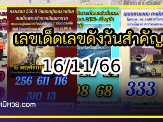 เลขเด็ดเลขดังวันสำคัญ งวดวันที่ 16 พฤศจิกายน 2566