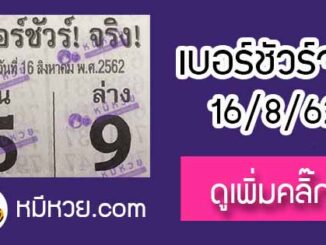 หวยซอง เบอร์ชัวร์ 16/8/62