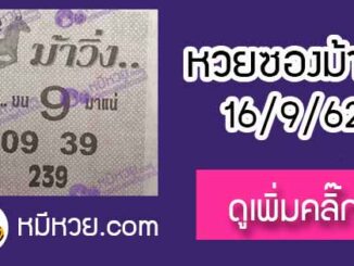 หวยซองม้าวิ่ง 16/9/62 เลขเด็ดงวดนี้