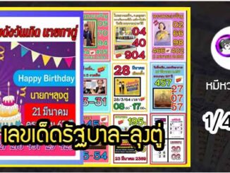 เลขเด็ดรัฐบาล-ลุงตู่ 1/4/64  แม่นทุกงวดห้ามพลาด