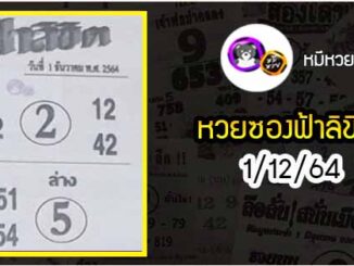 หวยซอง ฟ้าลิขิต 1/12/64