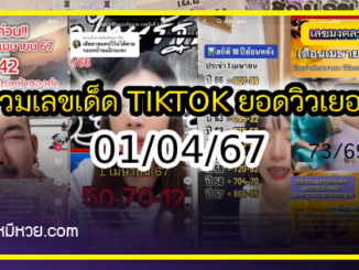 รวมเลขเด็ด TIKTOK ยอดวิวเยอะ 01/04/67 งวดนี้มาส่องต่อ