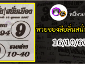 หวยซองลือลั่นสนั่นเมือง 16/10/67