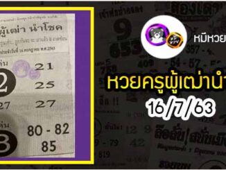 หวยซอง ครูผู้เฒ่านำโชค 16/7/63