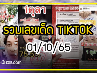 รวมเลขเด็ด TIKTOK ยอดวิวเยอะ 01/10/65  งวดนี้มาส่องต่อ