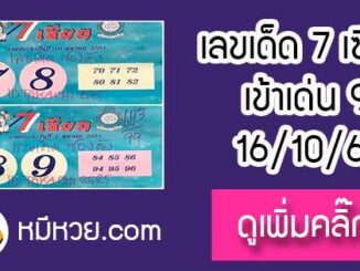 เลขเด็ด 7เซียนให้โชค 16/10/61