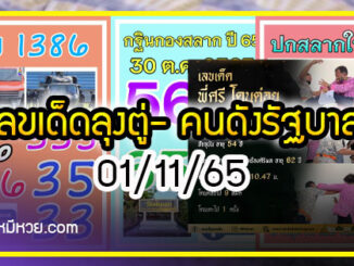 เลขเด็ดลุงตู่- คนดังรัฐบาล งวด 01/11/65