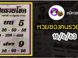 หวยซอง ฅนรวยโชค 16/6/63