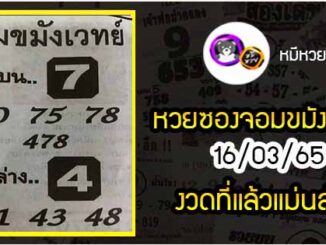 หวยซอง จอมขมังเวทย์ 16/03/65