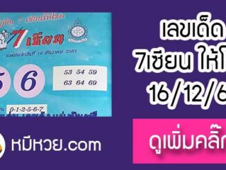 เลขเด็ด 7เซียนให้โชค 16/12/61