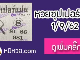 หวยซอง ซุปเปอร์แม่น 1/9/62