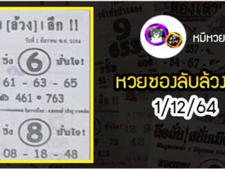 หวยซอง ลับล้วงลึก 1/12/64