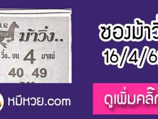 หวยซองม้าวิ่ง 16/4/62 เลขเด็ดงวดนี้