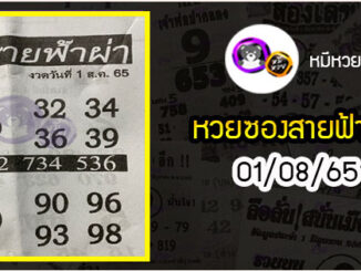 หวยซอง สายฟ้าผ่า 01/08/65