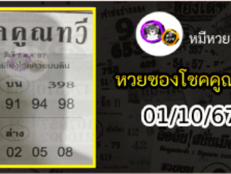 หวยซอง โชคคูณทวี 01/10/67