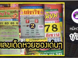 รวมเลขเด็ดหวยซองเด่นๆ แม่นๆ งวด 1/7/64