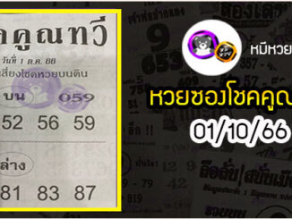 หวยซอง โชคคูณทวี 01/10/66