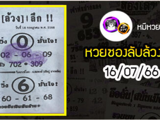 หวยซอง หมูเซียน 16/07/66