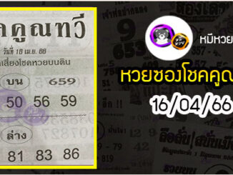 หวยซอง โชคคูณทวี 16/04/66