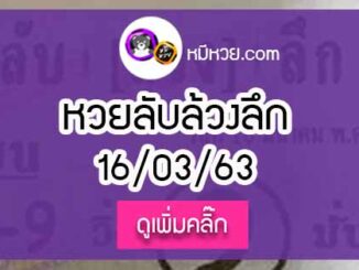 หวยซอง ลับล้วงลึก 16/3/63