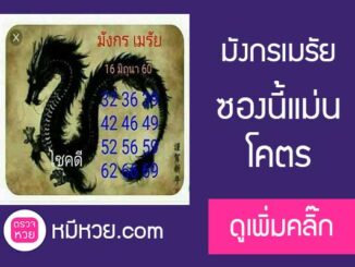 หวยมังกรเมรัย16/6/2560 – แม่นมาก