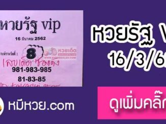 หวยรัฐvip 16/3/62