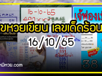 เลขหวยเขียน เลขเด็ดร้อนๆ คอหวยตามหาทุกงวด 16/10/65