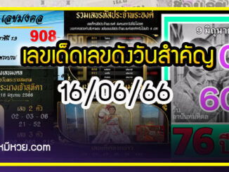 เลขเด็ดเลขดังวันสำคัญ งวดวันที่ 16 มิถุนายน 2566