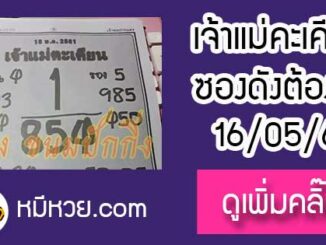 เจ้าแม่ตะเคียน 16/5/61 เลขเด็ดงวดนี้