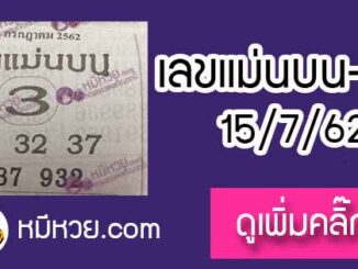 หวยซอง เลขแม่นล่าง 15/7/62