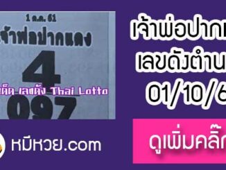 หวยซอง เจ้าพ่อปากแดง 1/10/61