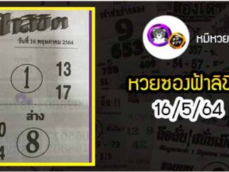 หวยซอง ฟ้าลิขิต 16/5/64