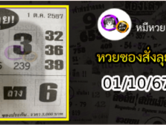 หวยซองสั่งลุย 01/10/67