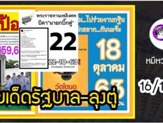 เลขเด็ดรัฐบาล-ลุงตู่ 16/10/63  แม่นทุกงวดห้ามพลาด