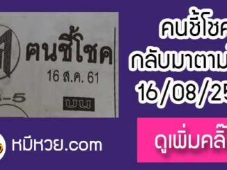 หวยซอง ฅนชี้โชค 16/8/61 ผลงานดีเข้าล่าง