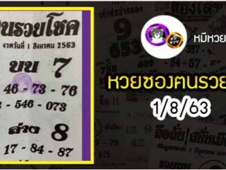 หวยซอง ฅนรวยโชค 1/8/63