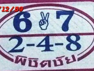 หวยพิชิตชัย30/12/2559