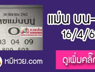 หวยซอง เลขแม่นล่าง16/4/62