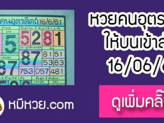 หวยซอง หวยคนอุตรดิตถ์16/6/61