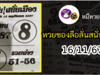 หวยซองลือลั่นสนั่นเมือง 16/11/67