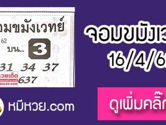 หวยซองจอมขมังเวทย์ 16/4/62