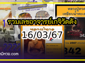 รวมเลขอาจารย์เกจิวัดดังทั่วประเทศที่ทุกคนรอคอย งวด 16/03/67