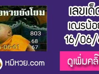 หวยซอง เลขเด็ดเณรน้อย16/6/61