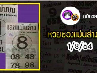 หวยซอง เลขแม่นล่าง 1/8/64