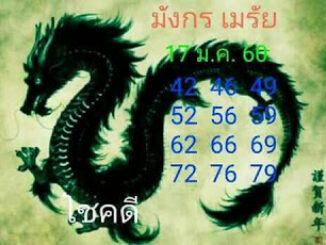 หวยมังกรเมรัย17/1/2560